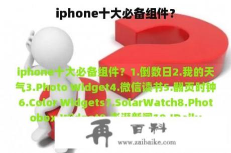 iphone十大必备组件？