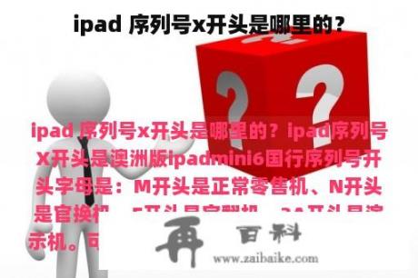 ipad 序列号x开头是哪里的？