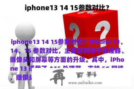 iphone13 14 15参数对比？