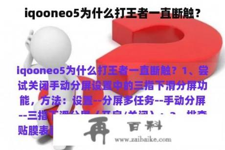 iqooneo5为什么打王者一直断触？