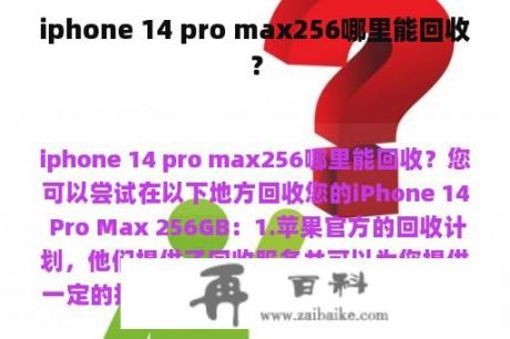 iphone 14 pro max256哪里能回收？