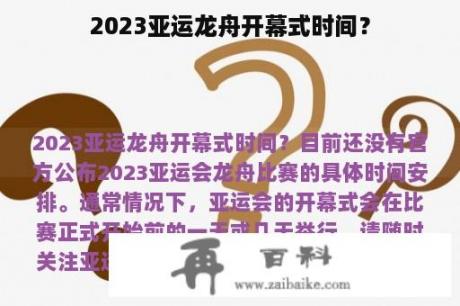 2023亚运龙舟开幕式时间？