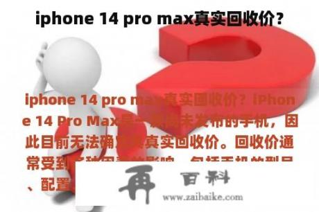 iphone 14 pro max真实回收价？