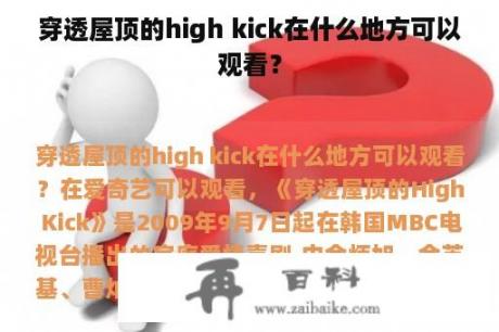 穿透屋顶的high kick在什么地方可以观看？