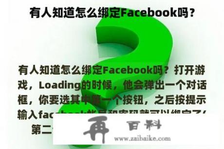 有人知道怎么绑定Facebook吗？