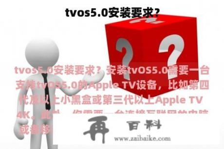 tvos5.0安装要求？