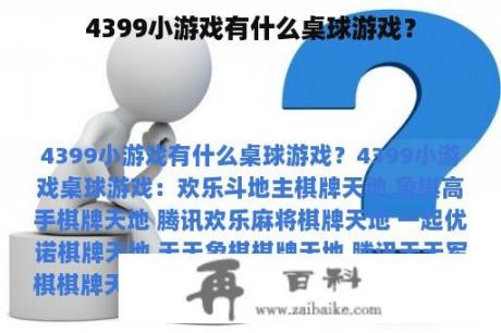 4399小游戏有什么桌球游戏？