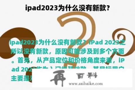 ipad2023为什么没有新款？