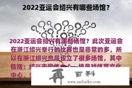 2022亚运会绍兴有哪些场馆？