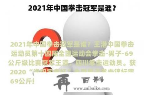 2021年中国拳击冠军是谁？