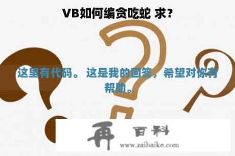 VB如何编贪吃蛇 求？