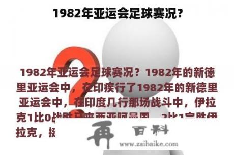 1982年亚运会足球赛况？