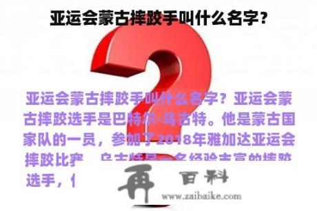 亚运会蒙古摔跤手叫什么名字？