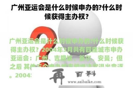 广州亚运会是什么时候申办的?什么时候获得主办权？