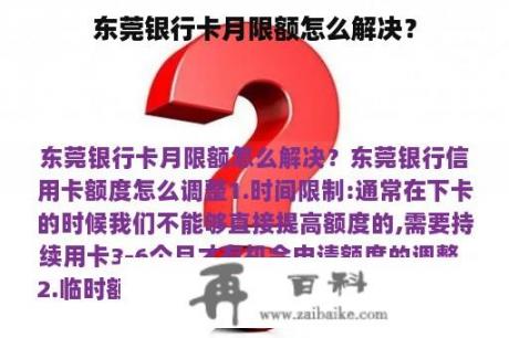 东莞银行卡月限额怎么解决？