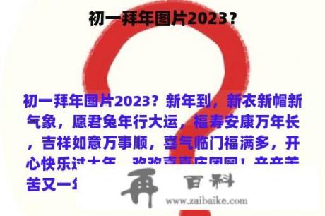 初一拜年图片2023？