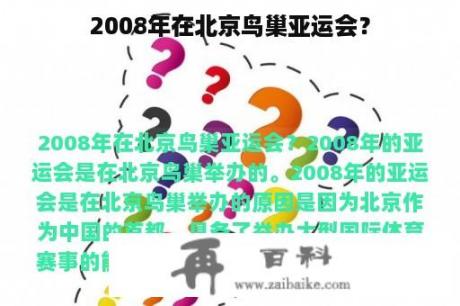 2008年在北京鸟巢亚运会？