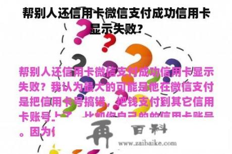 帮别人还信用卡微信支付成功信用卡显示失败？