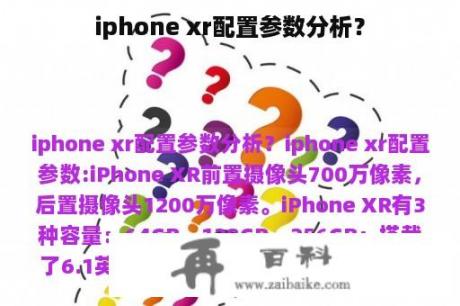 iphone xr配置参数分析？