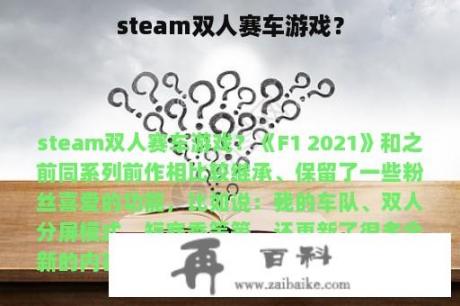 steam双人赛车游戏？