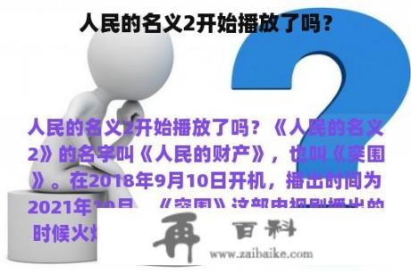 人民的名义2开始播放了吗？