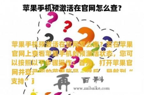 苹果手机预激活在官网怎么查？