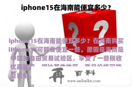 iphone15在海南能便宜多少？