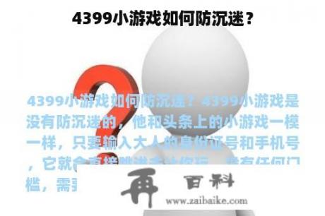 4399小游戏如何防沉迷？