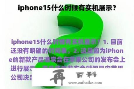 iphone15什么时候有实机展示？