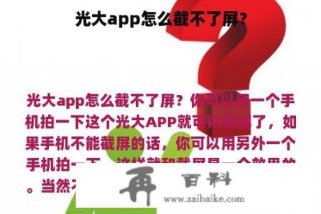 光大app怎么截不了屏？