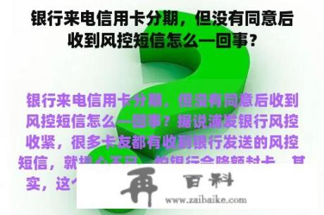 银行来电信用卡分期，但没有同意后收到风控短信怎么—回事？