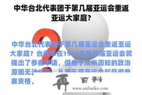 中华台北代表团于第几届亚运会重返亚运大家庭？