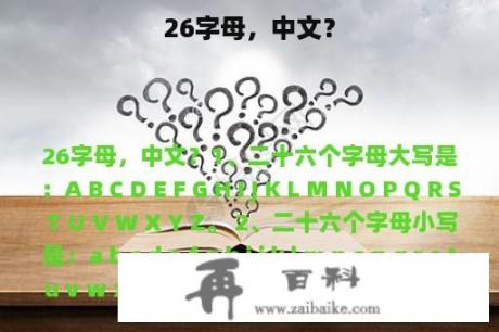 26字母，中文？