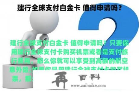 建行全球支付白金卡 值得申请吗？