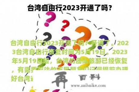 台湾自由行2023开通了吗？