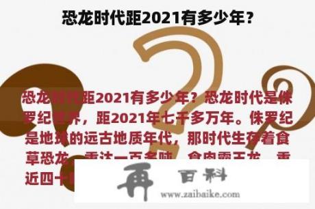 恐龙时代距2021有多少年？