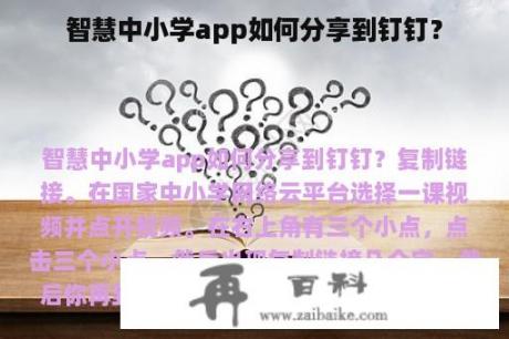 智慧中小学app如何分享到钉钉？