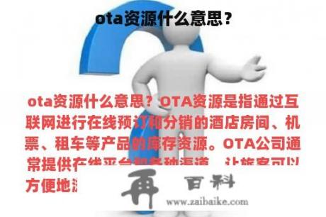 ota资源什么意思？