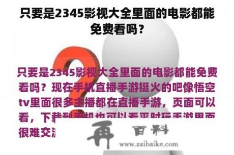 只要是2345影视大全里面的电影都能免费看吗？