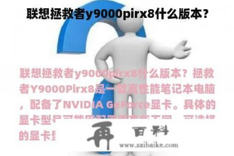 联想拯救者y9000pirx8什么版本？