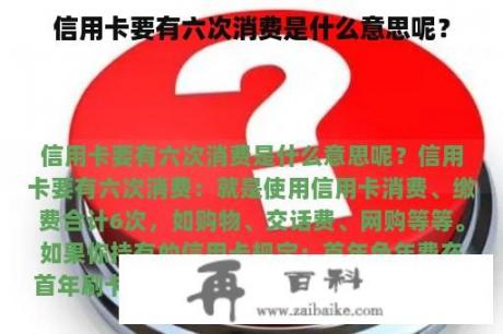 信用卡要有六次消费是什么意思呢？