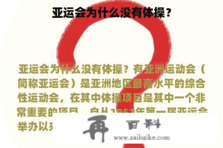 亚运会为什么没有体操？