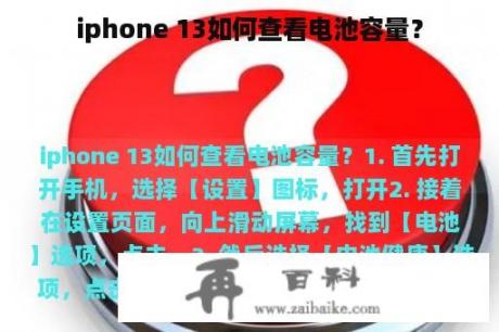 iphone 13如何查看电池容量？