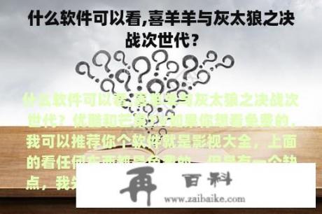 什么软件可以看,喜羊羊与灰太狼之决战次世代？