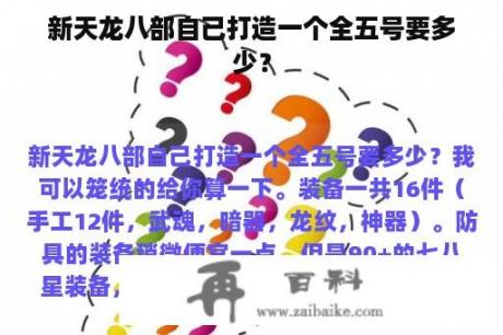 新天龙八部自己打造一个全五号要多少？