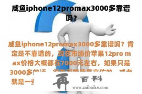 咸鱼iphone12promax3000多靠谱吗？