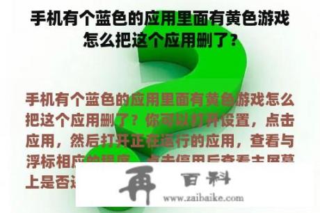 手机有个蓝色的应用里面有黄色游戏怎么把这个应用删了？