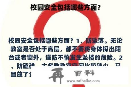 校园安全包括哪些方面？