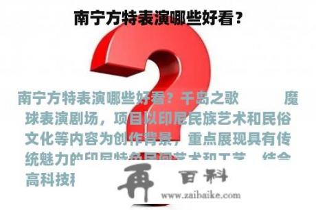 南宁方特表演哪些好看？