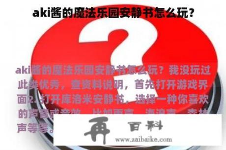 aki酱的魔法乐园安静书怎么玩？